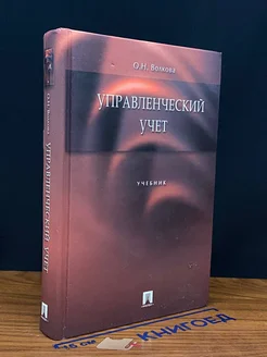 Управленческий учет