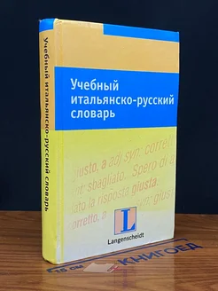 Учебный итальянско-русский словарь