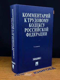 Комментарий к Трудовому Кодексу РФ