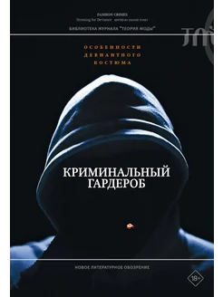 Криминальный гардероб: особенности девиантного костюма Новое литературное обозрение 262128760 купить за 1 076 ₽ в интернет-магазине Wildberries