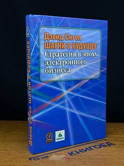 Шагни в будущее. Стратегия в эпоху электронного бизнеса