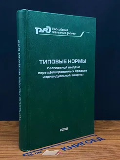 Типовые нормы бесплатной выдачи сертиф. средств