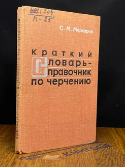 Краткий словарь-справочник по черчению