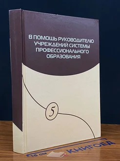 В помощь руководителю учрежд. системы проф. образования №5