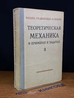 Теоретическая механика в примерах и задачах. Том 2