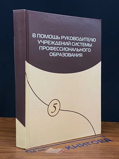 В помощь руководителю учрежд. системы проф. образования №5