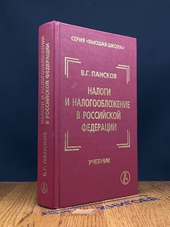 Налоги и налогообложение в Российской Федерации