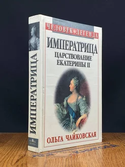 Императрица. Царствование Екатерины II