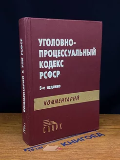 Научно-практический комментарий к УПК РФ