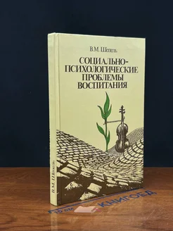 Социально-психологические проблемы воспитания