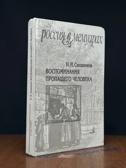 Свешников Н. Воспоминания пропащего человека