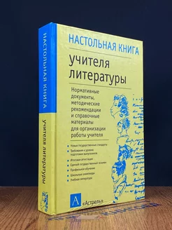 Настольная книга учителя литературы