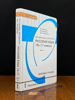 Русский язык. 10-11 классы. Часть 1