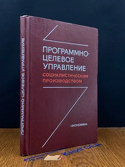 Программно-целевое управление социалистическим производством