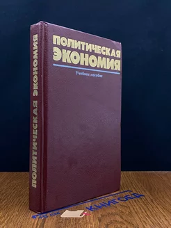 Политическая экономия