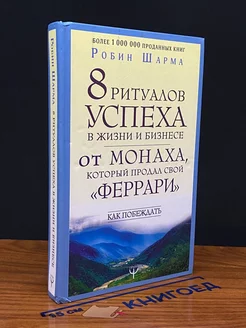 8 ритуалов успеха в жизни и бизнесе от монаха