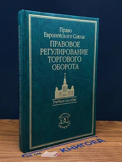 Право Европейского Союза. Правовое регул. торгового оборота