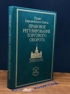 Право Европ. Союза. Правовое регулирование торгового оборота