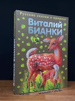 Виталий Бианки. Сказки о животных