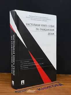 Настольная книга судьи по гражданским делам