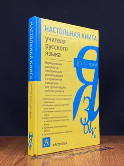 Настольная книга учителя русского языка