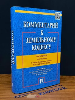 Комментарий к Земельному кодексу РФ