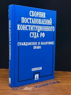 Сборник постановлений Конституционного Суда РФ