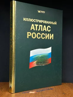 Иллюстрированный атлас России