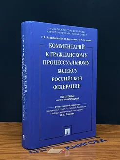 Комментарий к Гражданскому процессуальному кодексу РФ