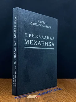 Прикладная механика