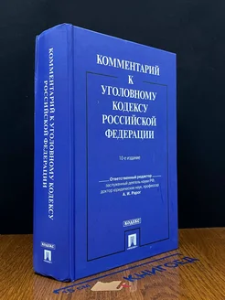 Комментарий к Уголовно-процессуальному кодексу РФ