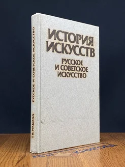 История искусств. Русское и советское искусство