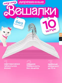 Вешалки плечики для одежды деревянные набор 10 шт KITTY HOME 262130183 купить за 640 ₽ в интернет-магазине Wildberries