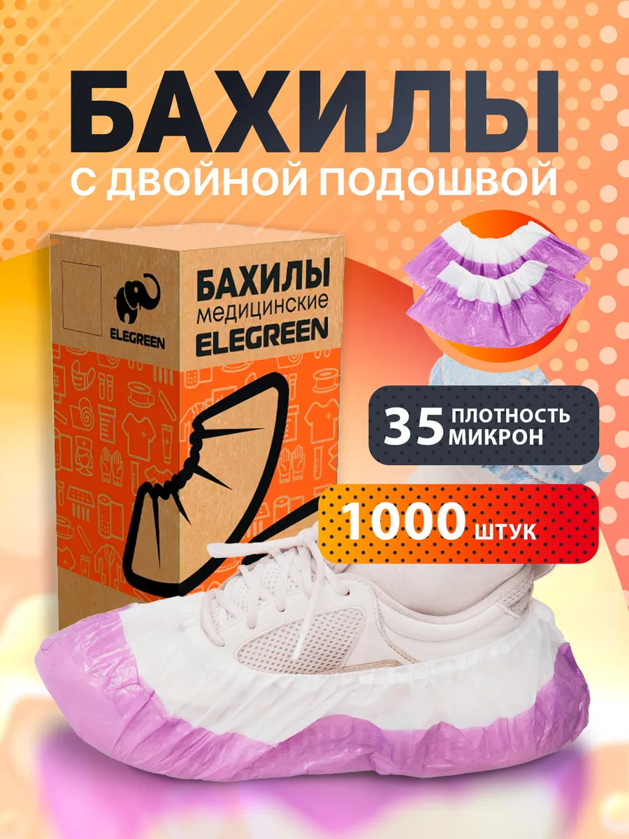Бахилы одноразовые 1000 шт -...