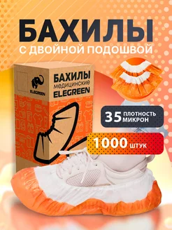 Бахилы одноразовые 1000 шт - Экстра ELEGREEN 262130281 купить за 1 018 ₽ в интернет-магазине Wildberries