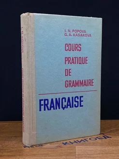 Cours pratique de grammaire Francaise. Грамматика фр. языка