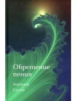 Обретение пения