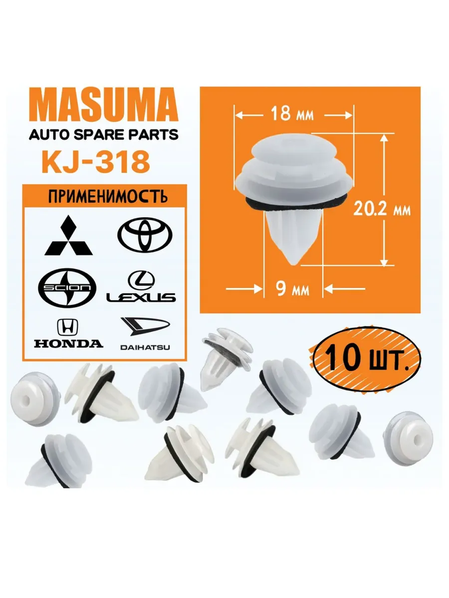 Клипсы автомобильные KJ-318, 10 штук MASUMA 262131746 купить за