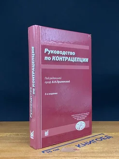 Руководство по контрацепции