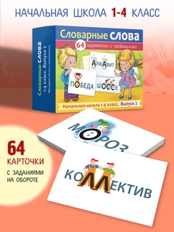 Учим Словарные слова карточки 1-4 класс.Выпуск 2