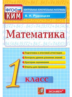 Математика. 1 класс. КИМ. ФГОС