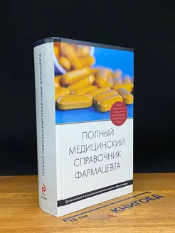 Полный медицинский справочник фармацевта