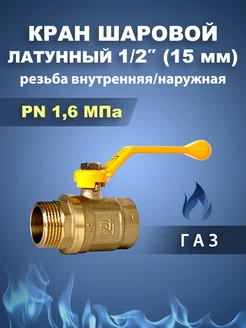 Кран шаровый латунный для газа 1 2" дюйм 15мм рыч STI 262132810 купить за 368 ₽ в интернет-магазине Wildberries