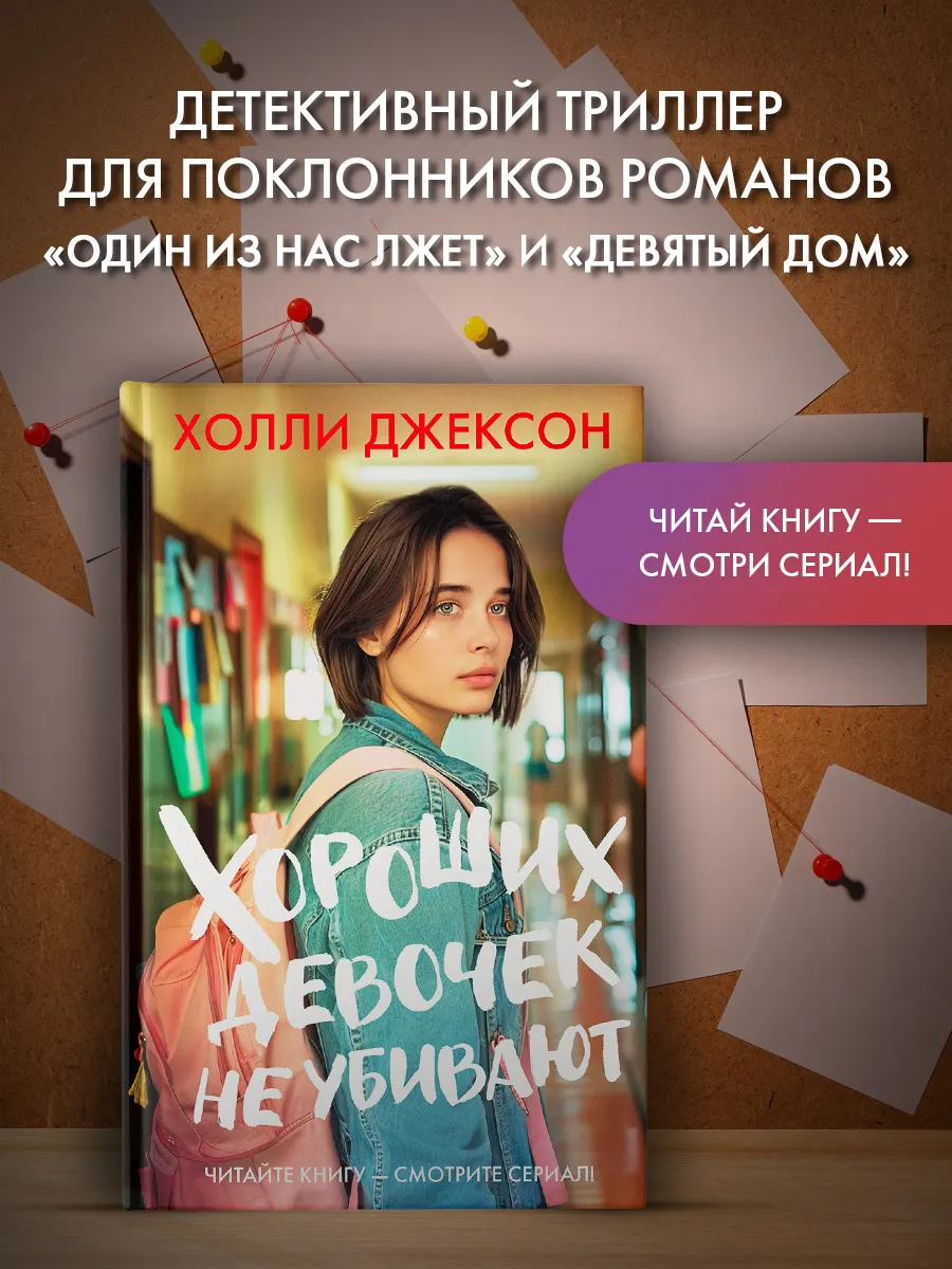 Хороших девочек не убивают
