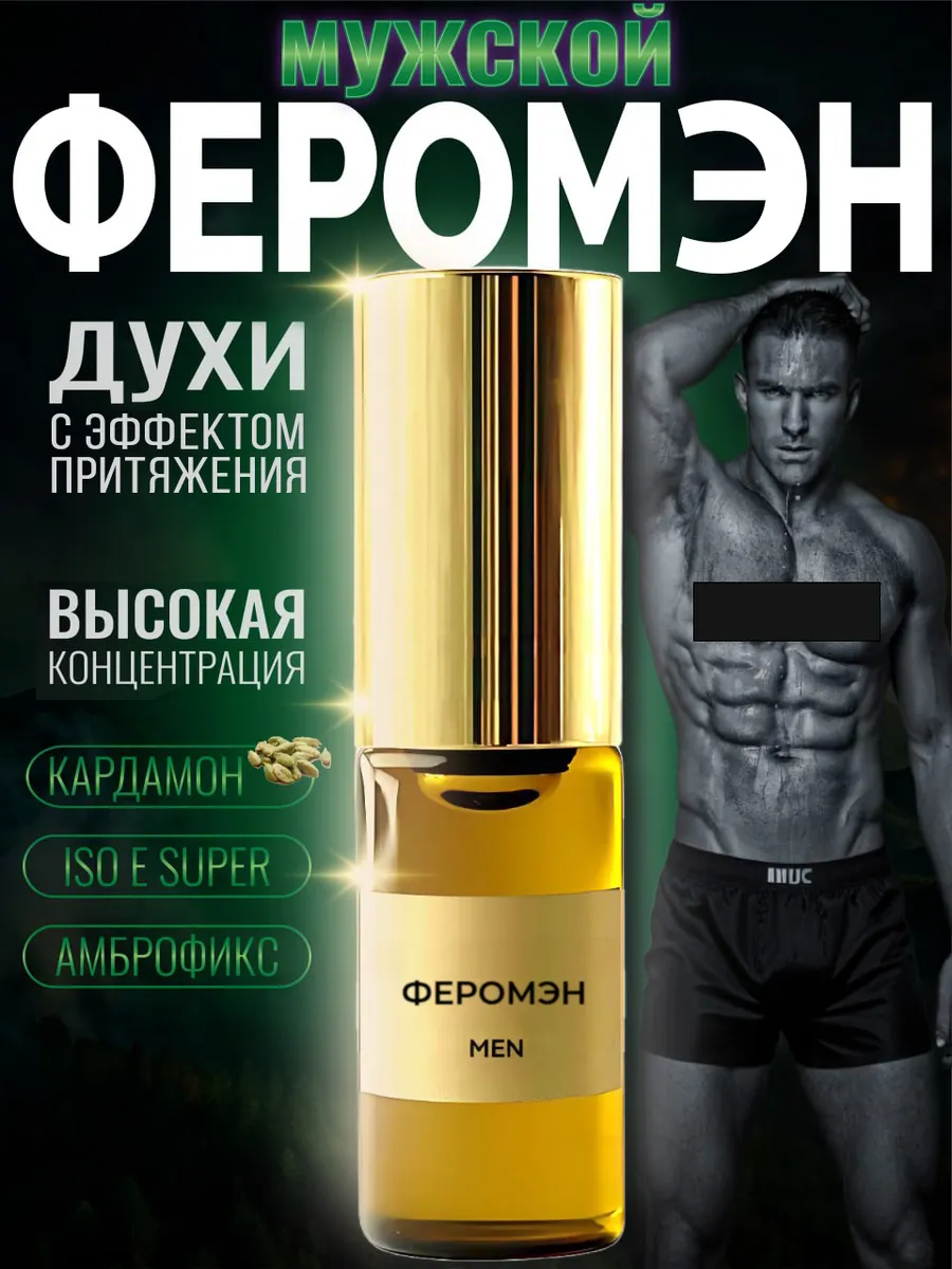 Духи с феромонами