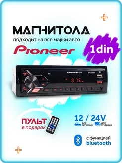 Магнитола для автомобиля pioneer автомагнитола с блютузом