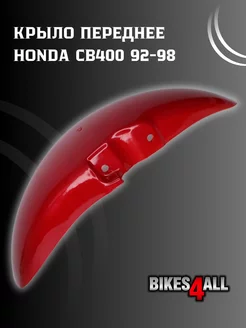 Крыло переднее Honda CB400 92-98