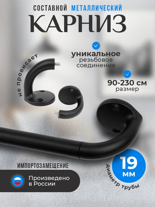 Рошель карниз для штор настенный потолочный однорядный 90 - 230 см, черный