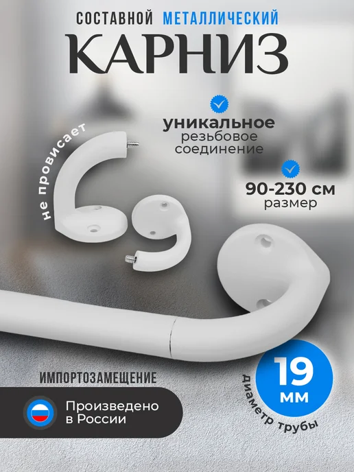 Рошель карниз для штор настенный потолочный одинарный 90 -230 см, белый