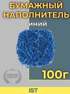 Бумажный наполнитель синий, 100 г IST 262134445 купить за 134 ₽ в интернет-магазине Wildberries